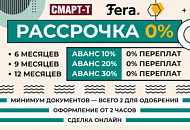 Рассрочка 0% без переплат для клиентов компании "Смарт-Т"! Рассрочка 0% без переплат для клиентов компании "Смарт-Т"!