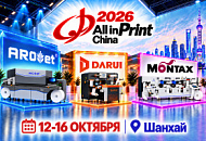 "Смарт-Т" приглашает на стенды своих поставщиков на выставке All in Print China