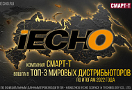 Компания Смарт-Т вошла в ТОП-3 мировых дистрибьюторов iECHO!