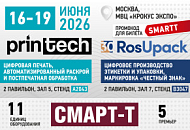 Компания "Смарт-Т" представит сразу два стенда на выставках Printech/RosUpack