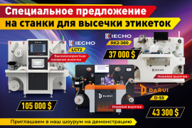 Специальное предложение на станки для высечки этикеток!